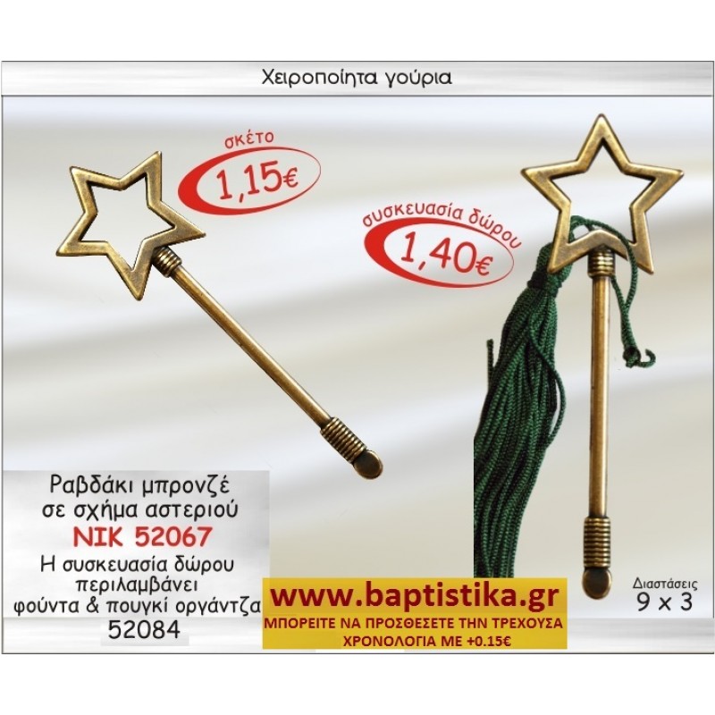 ΡΑΒΔΑΚΙ ΜΠΡΟΝΖΕ ΜΕ ΣΧΗΜΑ ΑΣΤΕΡΙ ΓΟΥΡΙ ΝΙΚ-52027